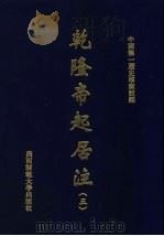 乾隆帝起居注  5（ PDF版）
