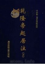乾隆帝起居注  6（ PDF版）