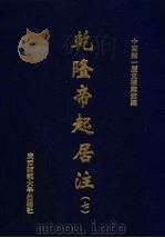 乾隆帝起居注  7（ PDF版）