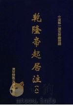 乾隆帝起居注  8（ PDF版）