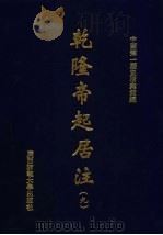 乾隆帝起居注  9（ PDF版）
