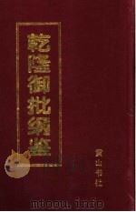乾隆御批纲鉴  第8册（1996 PDF版）