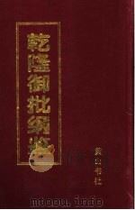 乾隆御批纲鉴  第2册（1996 PDF版）