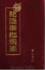 乾隆御批纲鉴  第6册（1996 PDF版）