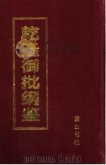 乾隆御批纲鉴 第7册 1996 PDF电子版封面 7806300775