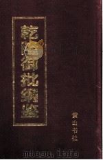 乾隆御批纲鉴  第3册（1996 PDF版）