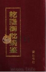 乾隆御批纲鉴  第4册（1996 PDF版）