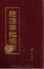 乾隆御批纲鉴 第5册 1996 PDF电子版封面 7806300775 (清)弘历批;梁长森主编