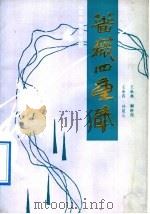 蔷薇四重奏   1989  PDF电子版封面  7532902382  王承典等著 