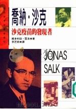 乔纳·沙克 沙克疫苗的发现者 1995 PDF电子版封面 9575307976 维多利亚·雪洛著;李芝娟译