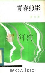 青春剪影 1982 PDF电子版封面 10173·337 陈佐洱著