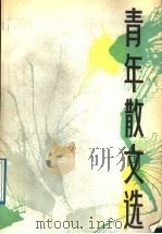 青年散文选（1989 PDF版）