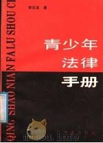 青少年法律手册 1988 PDF电子版封面 7533202147 李云龙著