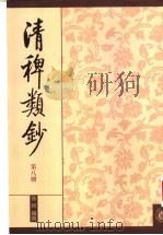 清稗类钞 第8册 1986 PDF电子版封面 7101010725 徐珂编撰