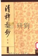 清稗类钞 第1册 1984 PDF电子版封面 7101010652 徐珂编撰