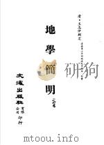 清代稿本百种汇刊 子部 地学简明 第17卷 第2册 PDF电子版封面 (清)王志伊删定