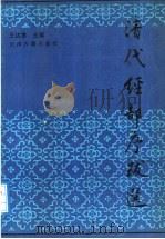 清代经部序跋选（1991 PDF版）