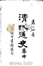 清代通史 中 1928 PDF电子版封面 萧一山著