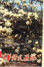 清华校友通讯丛书  复23册   1991  PDF电子版封面  7302008906  清华校友总会 