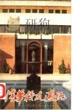 清华校友通讯丛书 复25册 1992 PDF电子版封面 7302010285 清华校友总会编