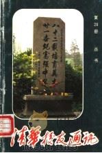 清华校友通讯丛书 复28册 1993 PDF电子版封面 7302014191 清华校友总会