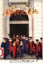清华校友通讯丛书 复30册 1994 PDF电子版封面 7302006016 清华校友总会编