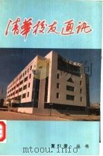 清华校友通讯丛书 复31册 1995 PDF电子版封面 7302018294 清华校友总会编