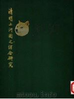 清明上河图之综合研究（1969 PDF版）
