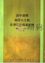 清中前期西洋天主教在华活动档案史料  第2册（ PDF版）