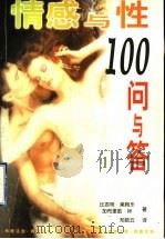 情感与性100问与答 1999 PDF电子版封面 7505934007 比吉特·莱姆乐,加布里勒·林著;郑皓云译