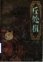 丘处机 1999 PDF电子版封面 7214023385 赵益著(南京大学文学院)