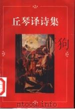 丘琴译诗集 PDF电子版封面
