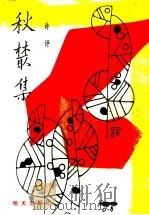 秋丛集 1989 PDF电子版封面 7533208242 许评著
