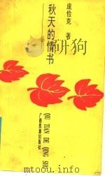 秋天的情书（1991 PDF版）