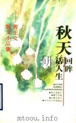 秋天回眸话人生 曹正文散文小品集 1993 PDF电子版封面 7501555478 曹正文著