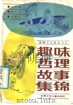 趣味哲理故事集锦 1988 PDF电子版封面 7542200682 王步贵等编