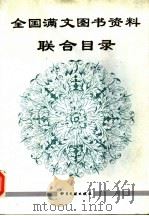 全国满文图书资料联合目录 1991 PDF电子版封面 7501308713 黄润华,屈六生主编