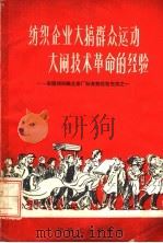 纺织企业大搞群众运动大闹技术革命的经验 1960 PDF电子版封面 15041·641 中华人民共和国纺织工业部生产司,中国纺织工会全国委员会生产部