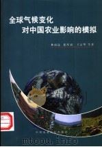 全球气候变化对中国农业影响的模拟 1997 PDF电子版封面 7801192214 林而达,张厚瑄,王京华等著