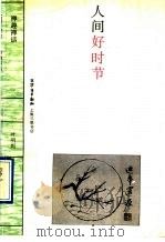 人间好时节 禅趣禅话 1996 PDF电子版封面 7542609467 叶明媚著