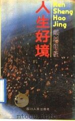 人生好境 1992 PDF电子版封面 722001564X 戴善奎著