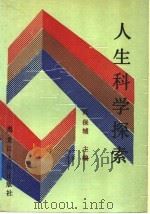 人生科学探索 1991 PDF电子版封面 7207017839 阎保辅主编