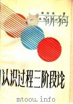 认识过程三阶段论（1988 PDF版）