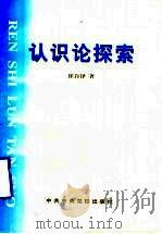 认识论探索 1997 PDF电子版封面 7503516054 崔自铎著