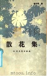 散花集 1986 PDF电子版封面 10360·69 徐子芳著