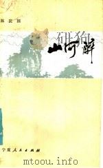 山河醉（1984 PDF版）