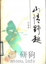 山情野趣 1989 PDF电子版封面 7536801556 白宝学著