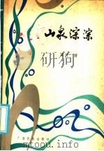 山泉淙淙 1986 PDF电子版封面 10138·75 潘琦著