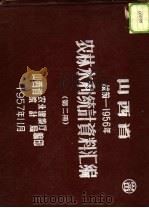 山西省农林水利统计资料汇编  战前-1956年  第2册（1957 PDF版）
