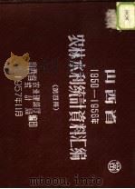 山西省农林水利统计资料汇编  战前-1956年  第4册（1957 PDF版）